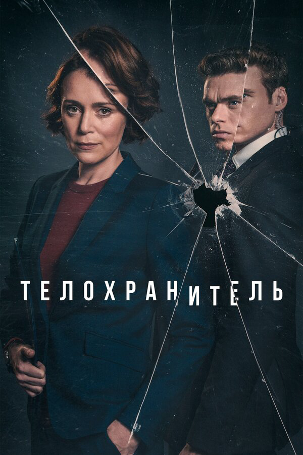 Телохранитель - постер
